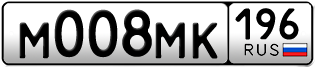 Переоформление красивых гос номеров М008МК 196за 290000руб