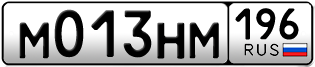 Переоформление красивых гос номеров М013НМ 196за 199000руб
