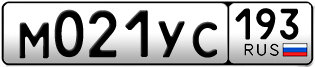 Переоформление красивых гос номеров М021УС 193за 95000руб
