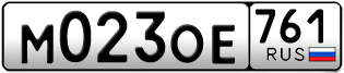 Переоформление красивых гос номеров М023ОЕ 761за 35000руб