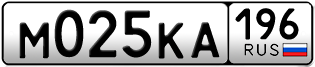 Переоформление красивых гос номеров М025КА 196за 120000руб