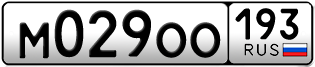 Переоформление красивых гос номеров М029ОО 193за 60000руб