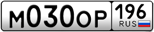 Переоформление красивых гос номеров М030ОР 196за 70000руб
