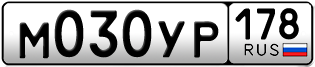 Покупка гос номера M030YP178
