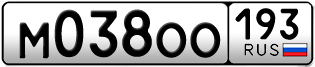 Переоформление красивых гос номеров М038ОО 193за 40000руб
