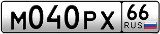 Переоформление красивых гос номеров М040РХ 66за 80000руб