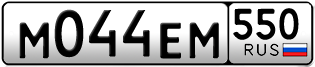 Переоформление красивых гос номеров М044ЕМ 550за 70000руб