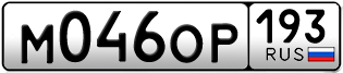 Переоформление красивых гос номеров М046ОР 193за 90000руб