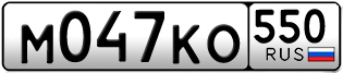 Переоформление красивых гос номеров М047КО 550за 45000руб