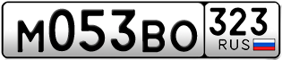 Переоформление красивых гос номеров М053ВО 323за 55000руб