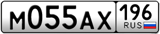Переоформление красивых гос номеров М055АХ 196за 350000руб