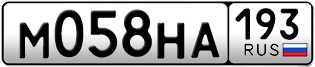 Переоформление красивых гос номеров М058НА 193за 50000руб