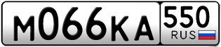 Переоформление красивых гос номеров М066КА 550за 150000руб