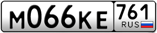 Переоформление красивых гос номеров М066КЕ 761за 45000руб