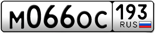 Переоформление красивых гос номеров М066ОС 193за 80000руб