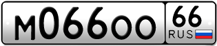 Переоформление красивых гос номеров М066ОО 66за 220000руб