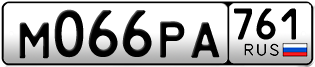 Переоформление красивых гос номеров М066РА 761за 35000руб