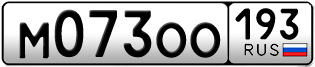Переоформление красивых гос номеров М073ОО 193за 35000руб