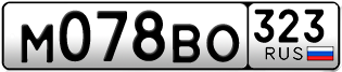 Переоформление красивых гос номеров М078ВО 323за 55000руб