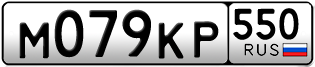 Переоформление красивых гос номеров М079КР 550за 50000руб