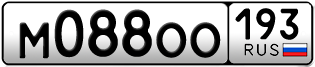 Переоформление красивых гос номеров М088ОО 193за 160000руб
