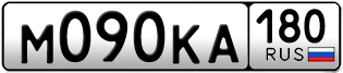 Переоформление красивых гос номеров М090КА 180за 295000руб