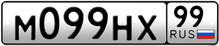 Переоформление красивых гос номеров М099НХ 99за 570000руб