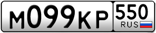 Переоформление красивых гос номеров М099КР 550за 60000руб