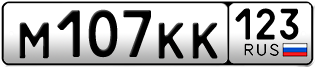 Переоформление красивых гос номеров М107КК 123за 295000руб