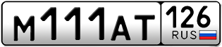 Покупка гос номера M111AT126