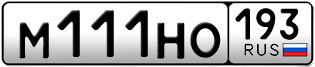 Переоформление красивых гос номеров М111НО 193за 300000руб