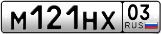 Переоформление красивых гос номеров М121НХ 03за 47000руб