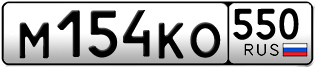 Переоформление красивых гос номеров М154КО 550за 30000руб