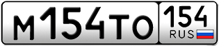 Покупка гос номера M154TO154
