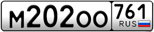 Переоформление красивых гос номеров М202ОО 761за 70000руб