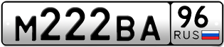 Переоформление красивых гос номеров М222ВА 96за 270000руб