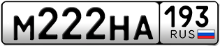 Переоформление красивых гос номеров М222НА 193за 280000руб