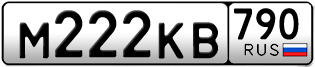 Переоформление красивых гос номеров М222КВ 790за 280000руб