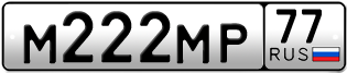 Переоформление красивых гос номеров М222МР 77за 22000000руб