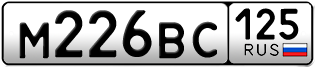 Покупка гос номера M226BC125