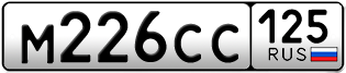 Покупка гос номера M226CC125