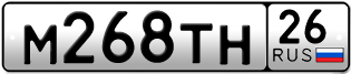 Покупка гос номера M268TH26
