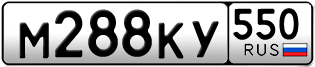 Переоформление красивых гос номеров М288КУ 550за 40000руб