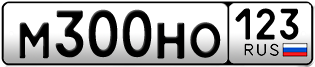 Покупка гос номера M300HO123