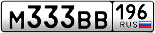 Переоформление красивых гос номеров М333ВВ 196за 410000руб