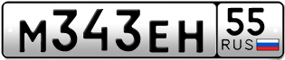 Покупка гос номера M343EH55