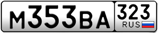 Переоформление красивых гос номеров М353ВА 323за 45000руб