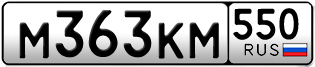 Переоформление красивых гос номеров М363КМ 550за 50000руб