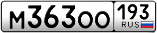 Переоформление красивых гос номеров М363ОО 193за 65000руб