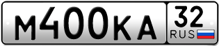 Покупка гос номера M400KA32